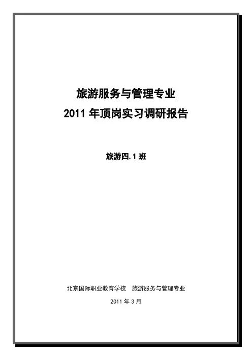 2011毕业生实习调研报告