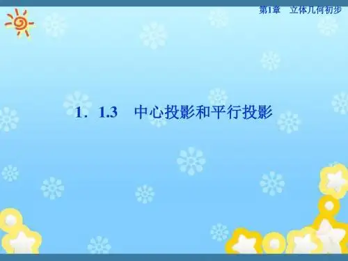 高中数学1.1.3中心投影和平行投影精品课件苏教版必修