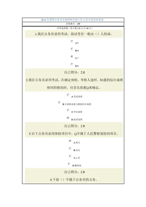 2014年参照公务员法管理单位的工作人员全员培训考试(98分卷)
