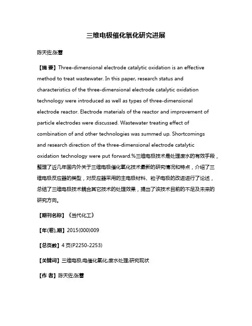 三维电极催化氧化研究进展