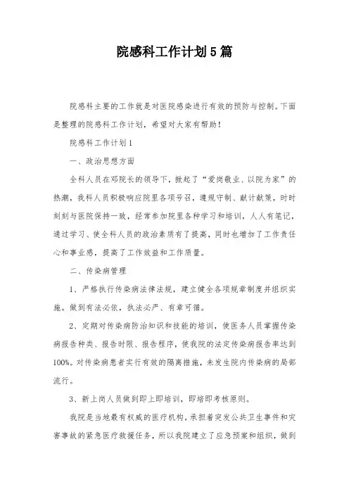 院感科工作计划5篇