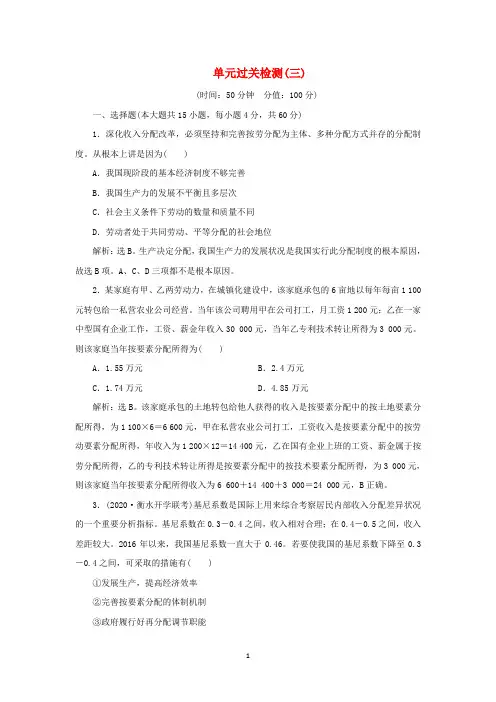 选考2021高考政治一轮复习经济生活第三单元收入与分配3单元过关检测三