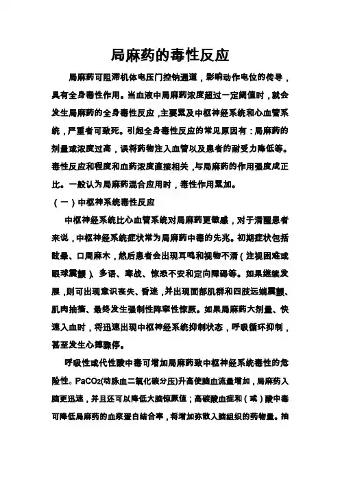 局麻药的毒性反应