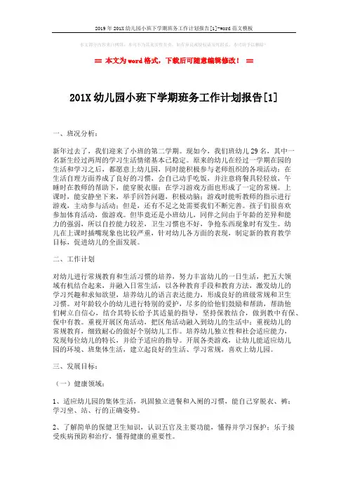 2019年201X幼儿园小班下学期班务工作计划报告[1]-word范文模板 (5页)
