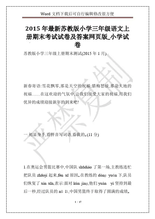 2015年最新苏教版小学三年级语文上册期末考试试卷及答案网页版_小学试卷