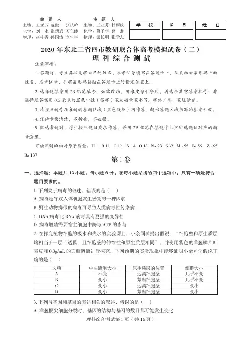2020届东北三省四市高三二模考试理科综合试卷及答案