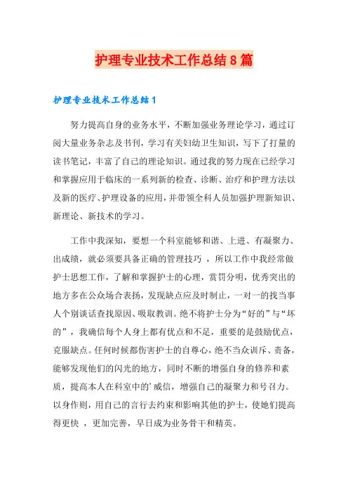 护理专业技术工作总结8篇