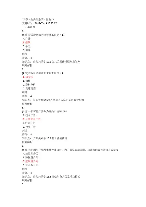 17春《公共关系学》作业_3