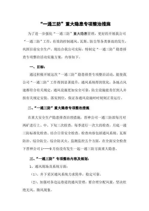 一通三防隐患排查实施方案