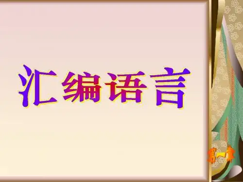 第1章汇编语言基础知识