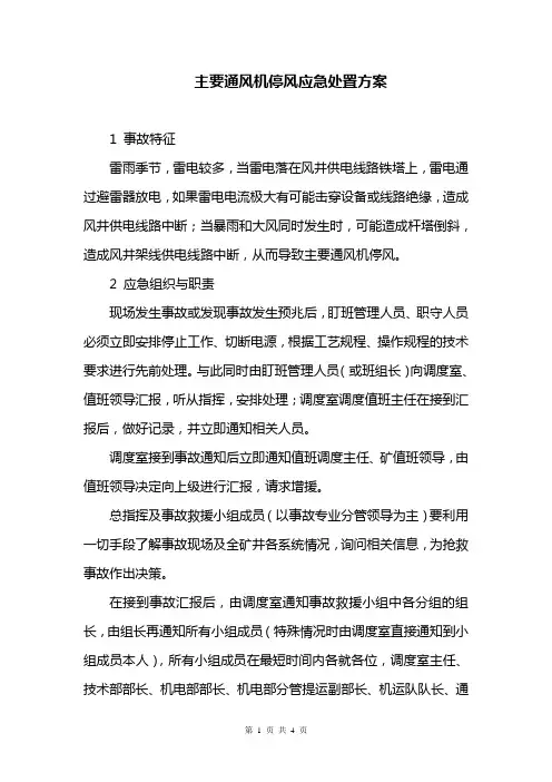 主要通风机应急处置方案