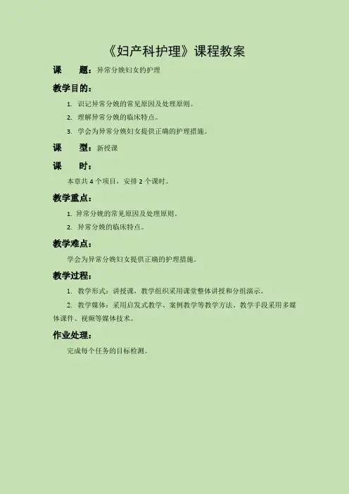 《妇产科护理》教案-第七章 异常分娩妇女的护理