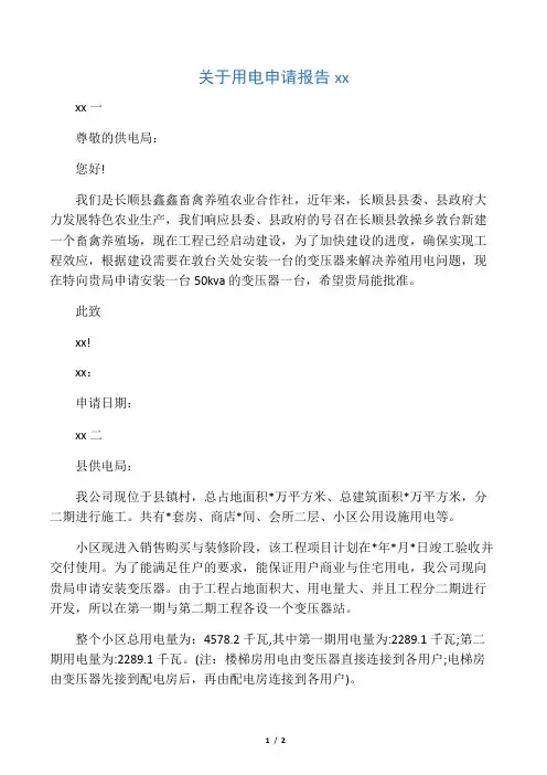关于用电申请报告范文