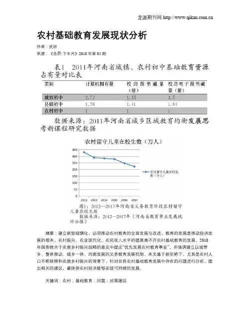农村基础教育发展现状分析