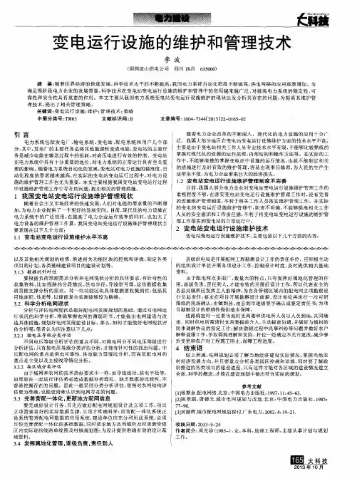变电运行设施的维护和管理技术