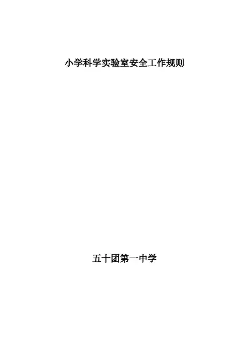第一中学小学科学实验室安全工作规则