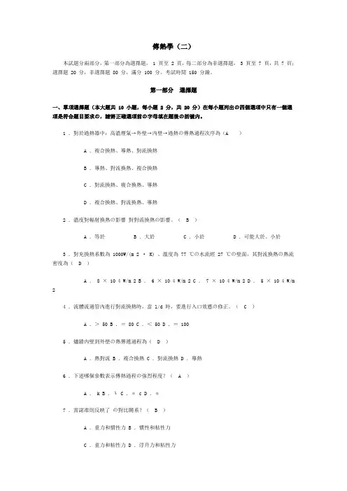 第四版传热学试题大全