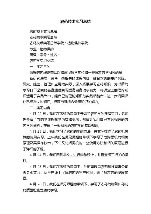 农药技术实习总结