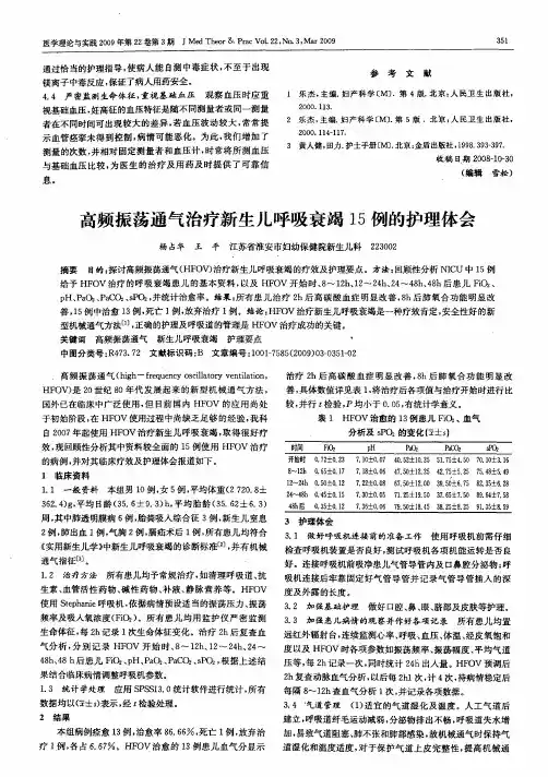 高频振荡通气治疗新生儿呼吸衰竭15例的护理体会
