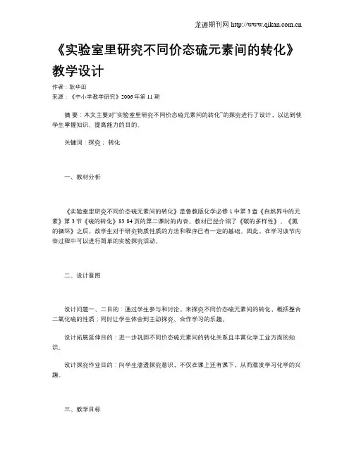 《实验室里研究不同价态硫元素间的转化》教学设计