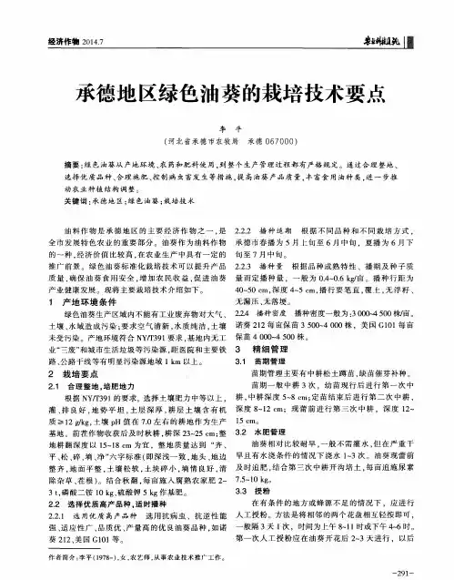 承德地区绿色油葵的栽培技术要点