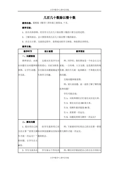 冀教版-数学-四年级上册-《几百几十数除以整十数》教学设计
