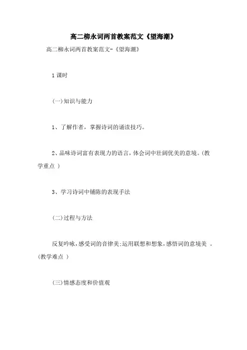 高二柳永词两首教案范文《望海潮》