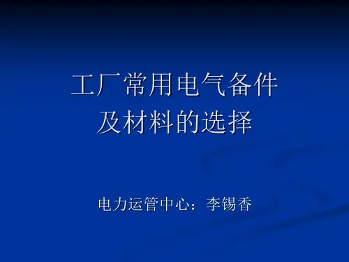 电气备品备件及材料的选择.