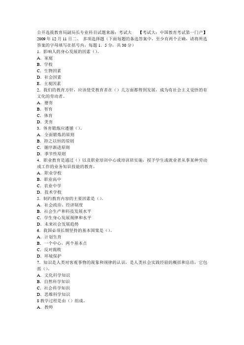 公开选拔教育局副局长专业科目试题来源