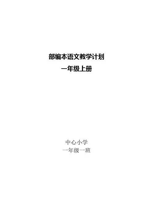 2017部编本一年级语文上册教学计划及教案