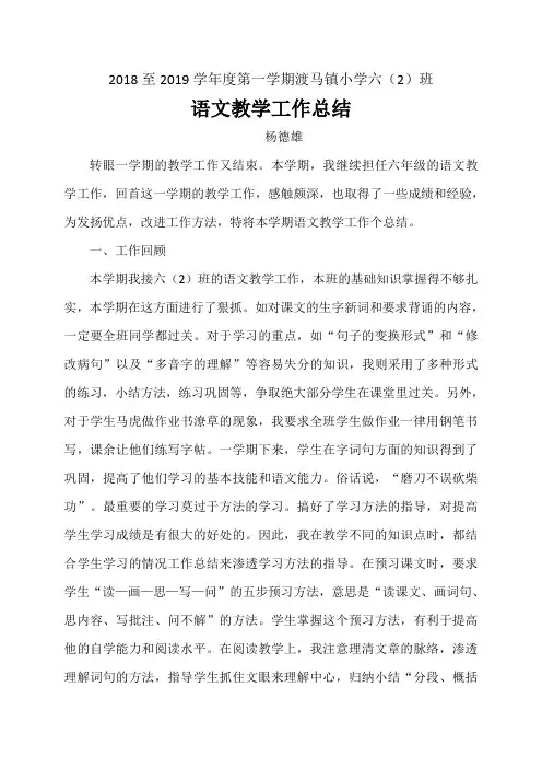 人教版六年级上册语文教学工作总结