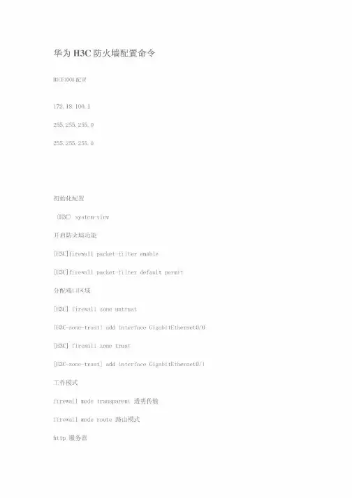 华为H3C防火墙配置命令
