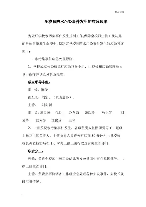 学校预防水污染事件发生的应急预案