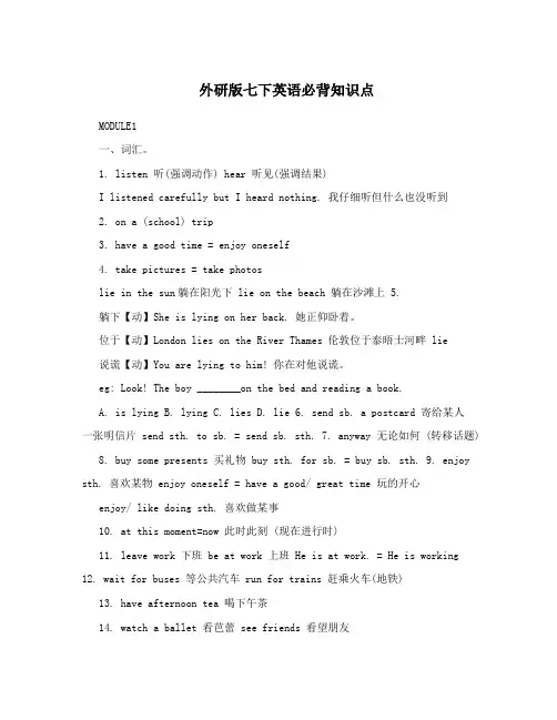 外研版七下英语必背知识点