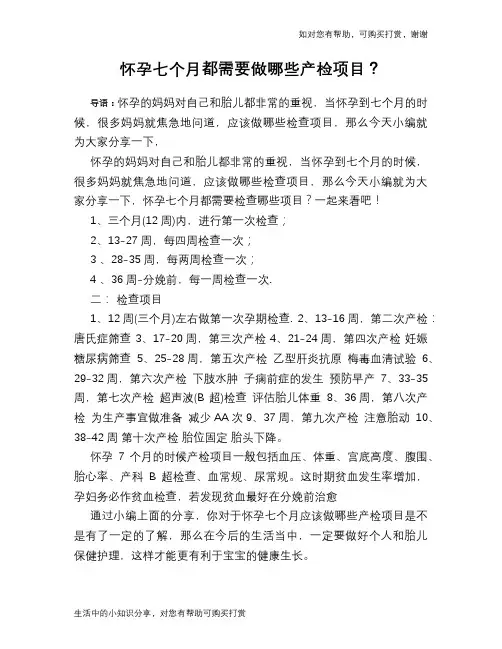 怀孕七个月都需要做哪些产检项目？