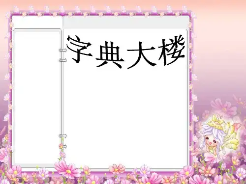 字典大楼课件