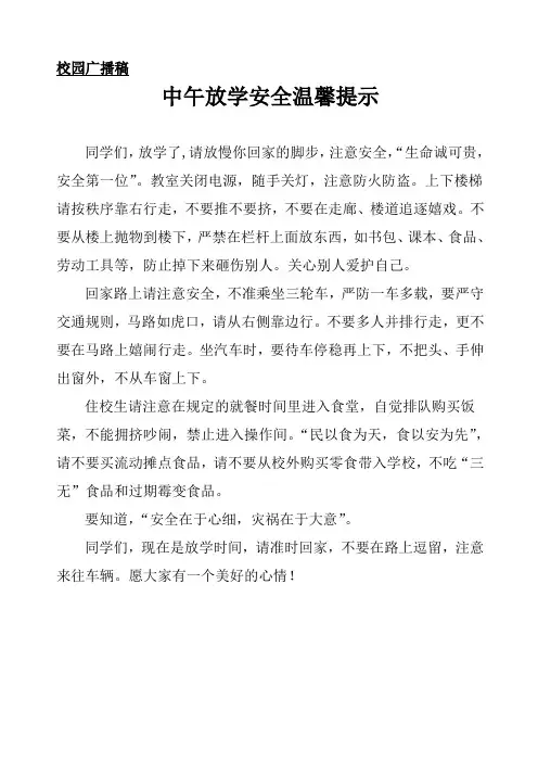 学校放学安全提示语