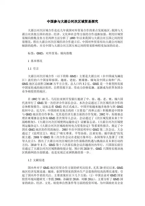 中国参与大湄公河次区域贸易探究
