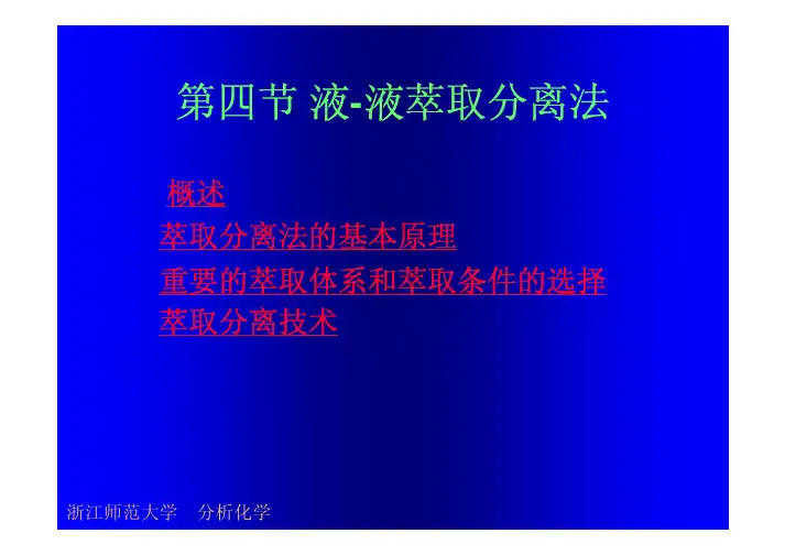 液液萃取分离方法