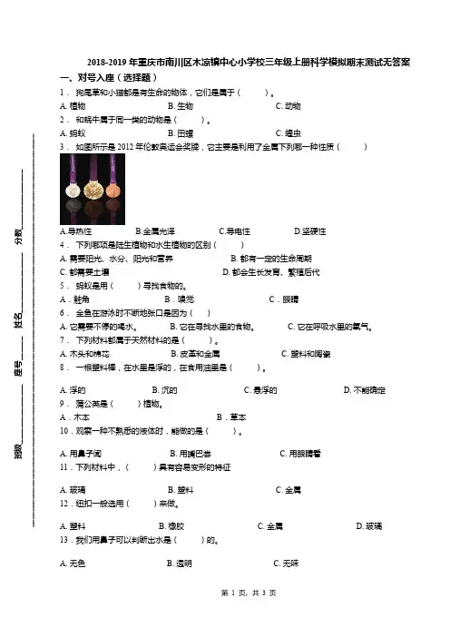 2018-2019年重庆市南川区木凉镇中心小学校三年级上册科学模拟期末测试无答案