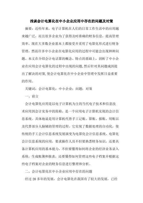 会计电算化在中小企业应用中存在的问题及对策
