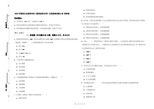 2019年期货从业资格考试《期货投资分析》自我检测试题A卷 附答案