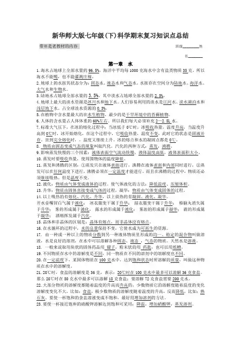 新华师大版七年级(下)科学期末复习知识点总结答案 