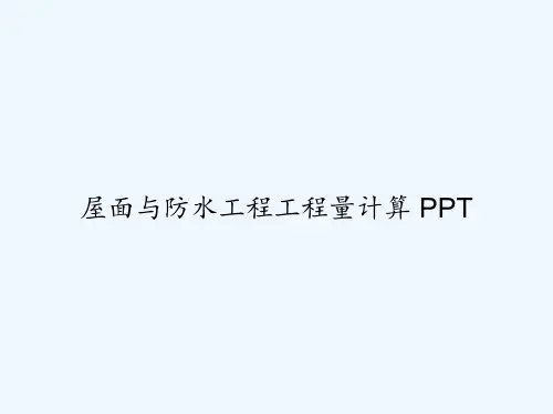 屋面与防水工程工程量计算 PPT