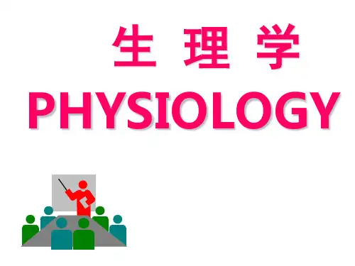 生理学:第二章 细胞的基本功能 (2)