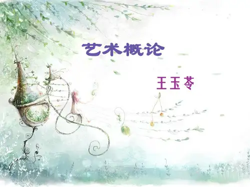 《艺术概论》授课课件1