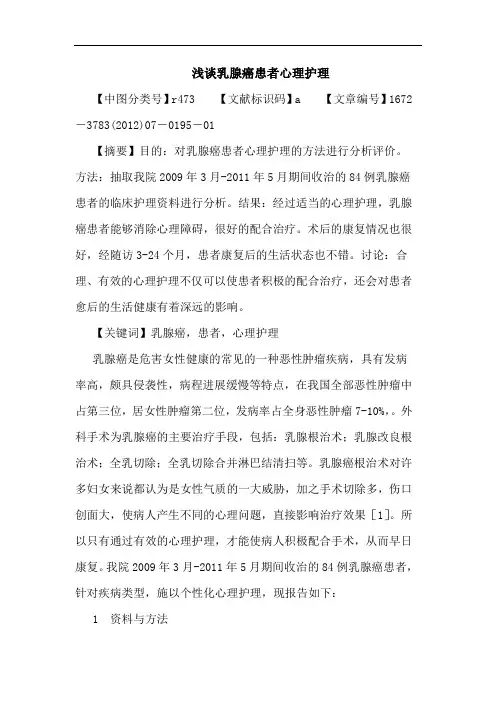 乳腺癌患者心理护理论文