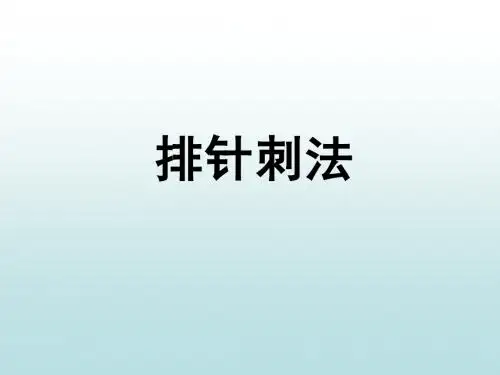 排针法