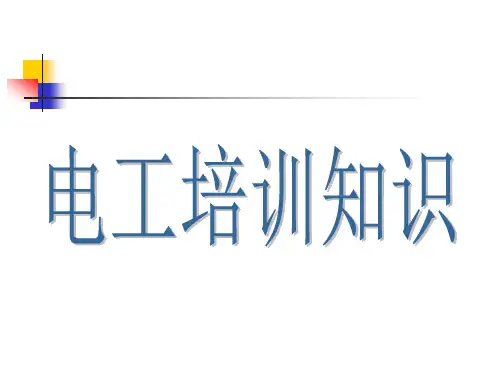 电工基础知识(电工进网作业许可考试培训)