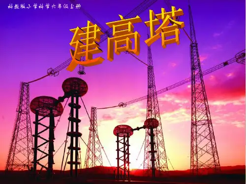 最新教科版六年级科学上册《建高塔》教学课件